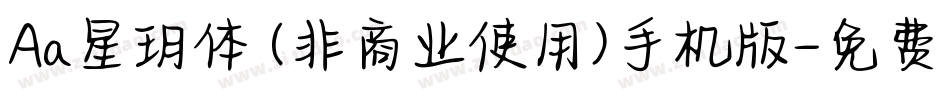 Aa星玥体 (非商业使用)手机版字体转换
